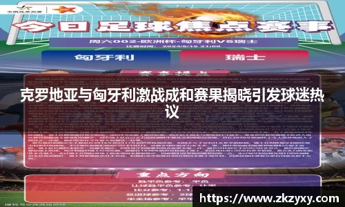 克罗地亚与匈牙利激战成和赛果揭晓引发球迷热议