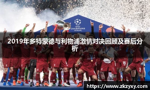 2019年多特蒙德与利物浦激情对决回顾及赛后分析