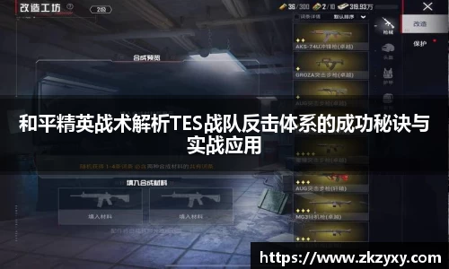 和平精英战术解析TES战队反击体系的成功秘诀与实战应用