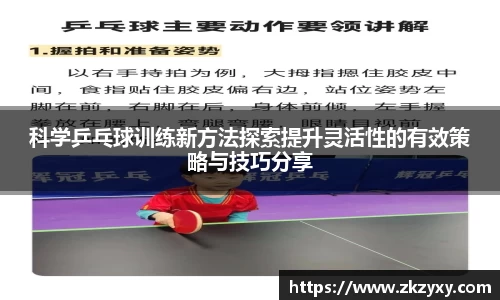科学乒乓球训练新方法探索提升灵活性的有效策略与技巧分享